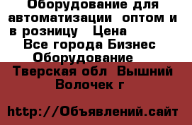 Оборудование для автоматизации, оптом и в розницу › Цена ­ 21 000 - Все города Бизнес » Оборудование   . Тверская обл.,Вышний Волочек г.
